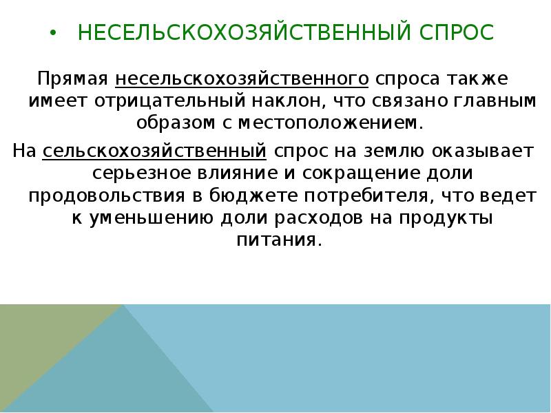 Прямая спроса. Несельскохозяйственный спрос на землю. Спрос сельскохозяйственный и несельскохозяйственный. Факторы сельскохозяйственного спроса на землю. Сельскохозяйственный спрос зависит.