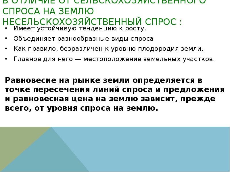 Почва предложение. Несельскохозяйственный спрос на землю. Виды спроса на землю. Факторы спроса на землю. Рынок земли спрос и предложение на землю презентация.