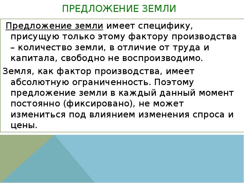 В каком предложении земля. Предложение земли. Рынок земли спрос и предложение на землю презентация. Факторы предложения земли. Земля предложение с этим словом.