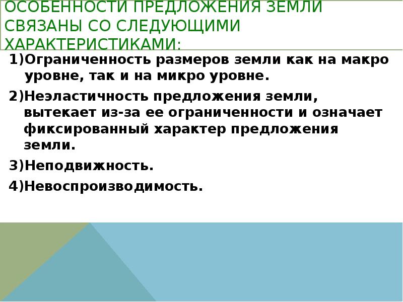 Предложение земли. Особенности предложения земли. Неэластичность предложения земли. Особенности предложения. Ограниченность предложения земельных ресурсов.