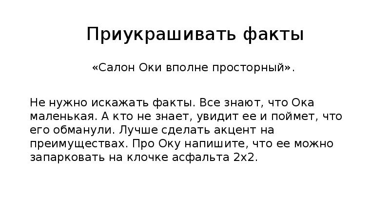 Приувеличить и преувеличить как правильно. Искажать факты. Факты о салонах. Кляузничать, искажать факты. Человек который искажает факты.