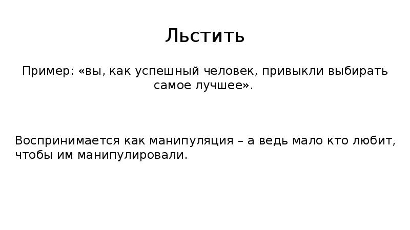 Льстить это простыми словами. Льстить примеры. Что значит льстить человеку. Что такое льстить человеку пример. Что означает слово льстить.