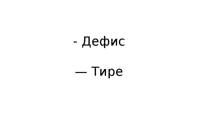 Тире или дефис. Дефис. Я дефис. Дефис Мем. Дефис в полиграфии.