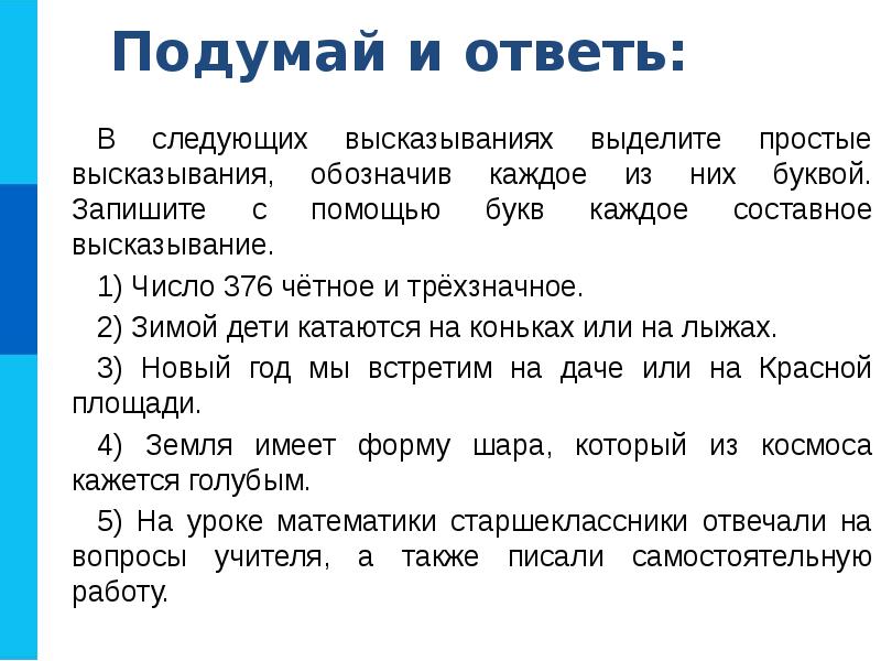 Голубой урока. В следующих высказываниях выделите простые высказывания. Выделите простые высказывания из следующих сложных высказываний.