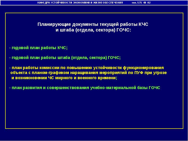 Устойчивость экономики. Виды планирования работы КЧС. Режимы работы штабов.