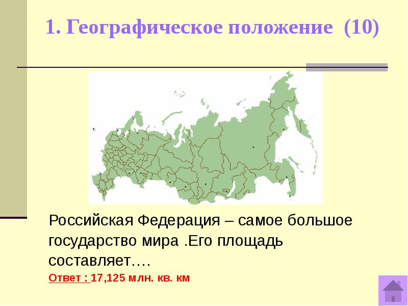 Положение 10. Российская Федерация самая маленькая по площади. Россия крупнейшее государство в мире его площадь составляет. Минусы большой страны география России.