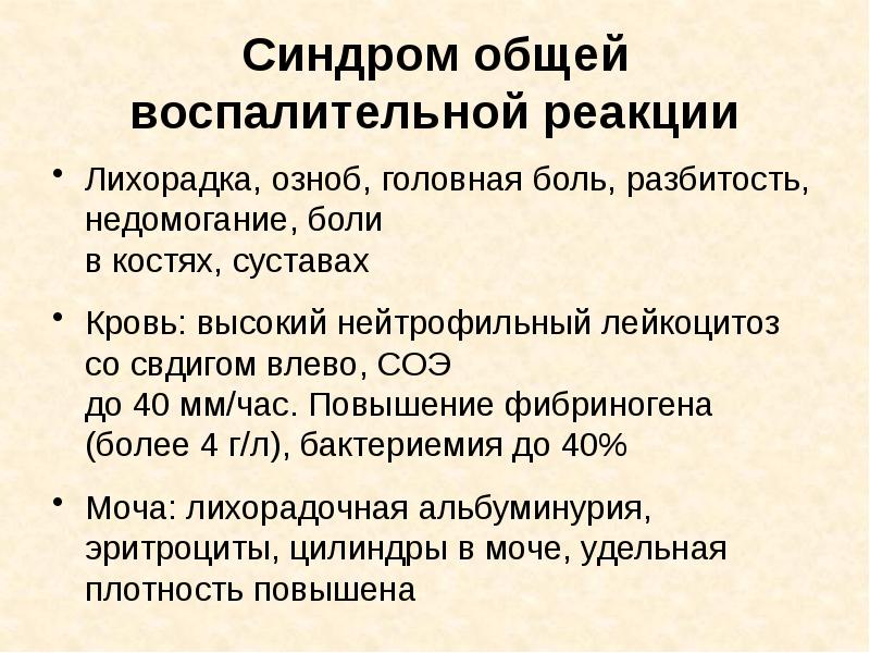 Воспалительный синдром. Синдром общей воспалительной реакции. Синдром общего воспаления. Синдром общих воспалительных изменений. Синдром воспалительной реакции у детей.