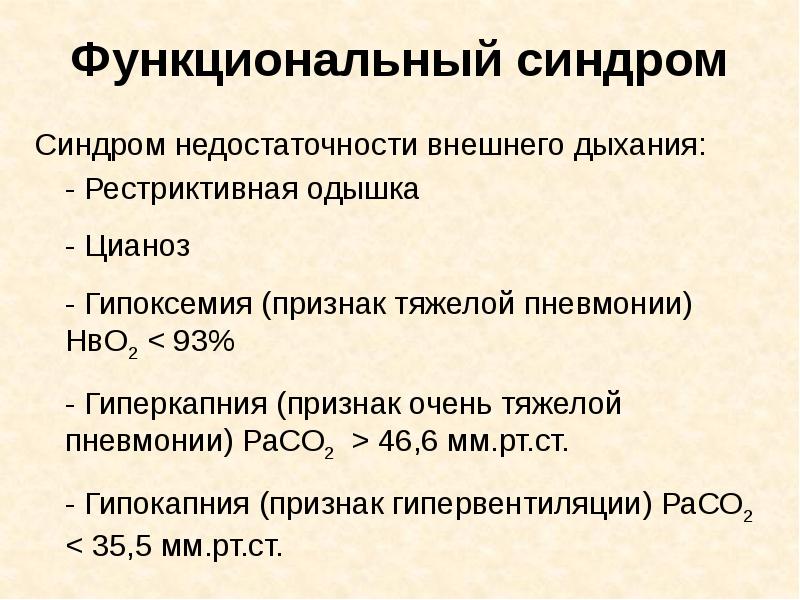 Очень признак. Функциональные синдромы. Недостаточность внешнего дыхания. Синдромы пневмонии. Функциональные классы недостаточности внешнего дыхания.