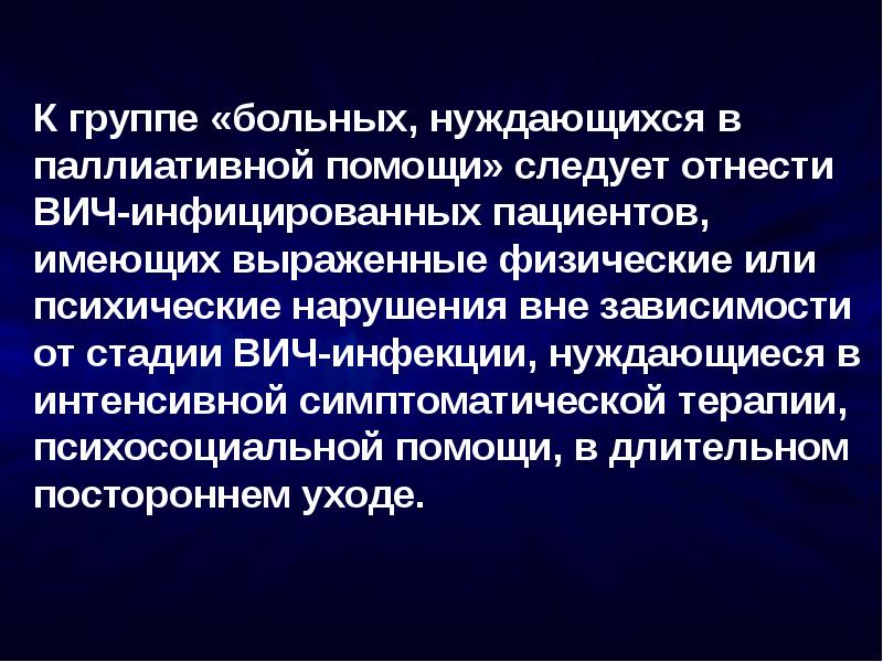 Нуждающимся больным. Паллиативная помощь ВИЧ инфицированным. Оказание паллиативной помощи больным с ВИЧ-инфекцией/СПИД. Паллиативной помощи пациенту с ВИЧ-инфекцией.. Группы пациентов подлежащих паллиативной помощи.