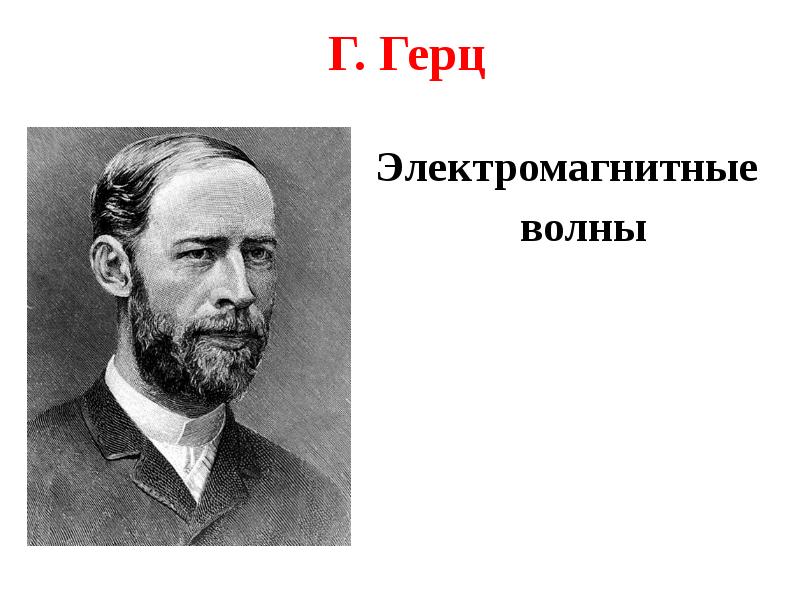 Ученый впервые получивший электромагнитные волны. Электромагнитные волны учёный 1888. Кто впервые получил электромагнитные волны. Когда и кем были впервые получены электромагнитные волны. Ученый впервые получивший электромагнитные волны.