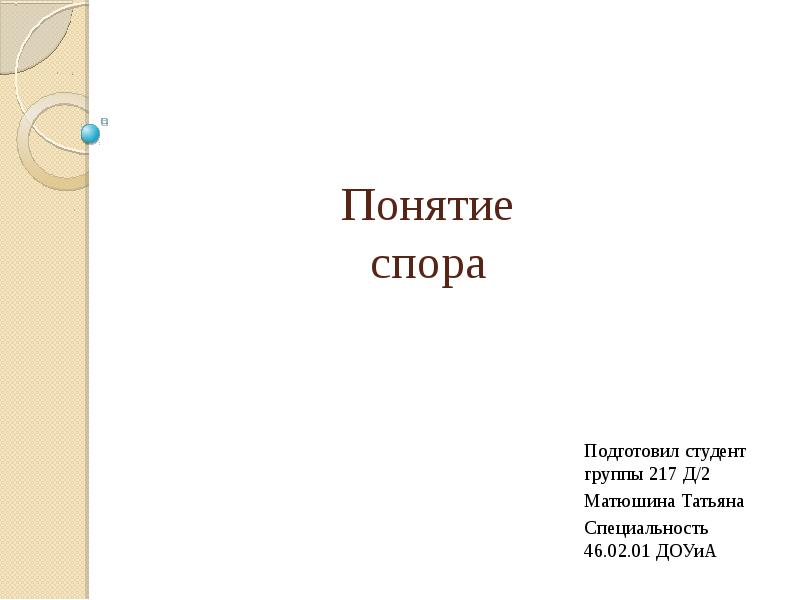 Термины спора. Понятие спора. Термин споры. Понятие спор функции и задачи спора. Спор понятие и определение.