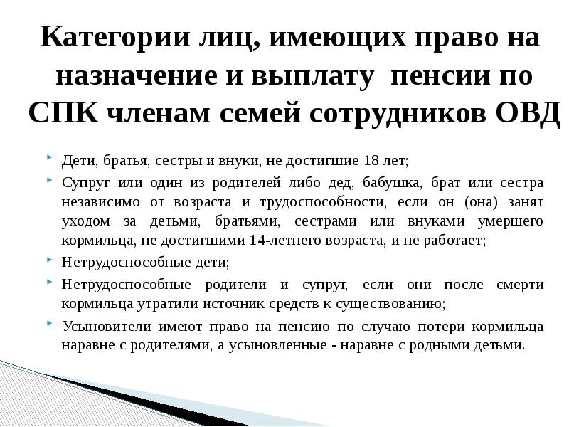 Пенсионное обеспечение органов внутренних дел. Порядок назначения и выплаты пенсии сотрудникам ОВД. Право на пенсию по СПК имеют. Пенсия по СПК расшифровка. Круг лиц имеющих право на пенсию по потере кормильца.