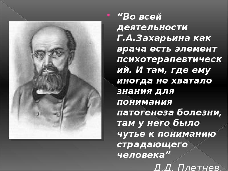 Развитие отечественной терапии дядьковский мудров боткин образцов