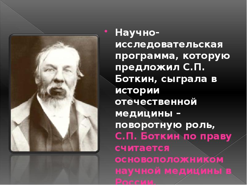 Развитие отечественной терапии дядьковский мудров боткин образцов