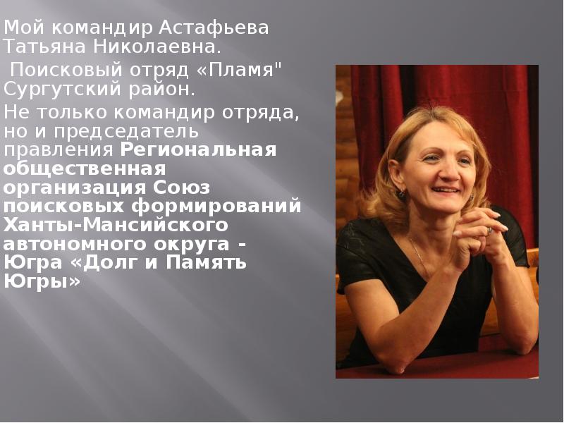 Мой командир Астафьева Татьяна Николаевна. Поисковый отряд «Пламя ...