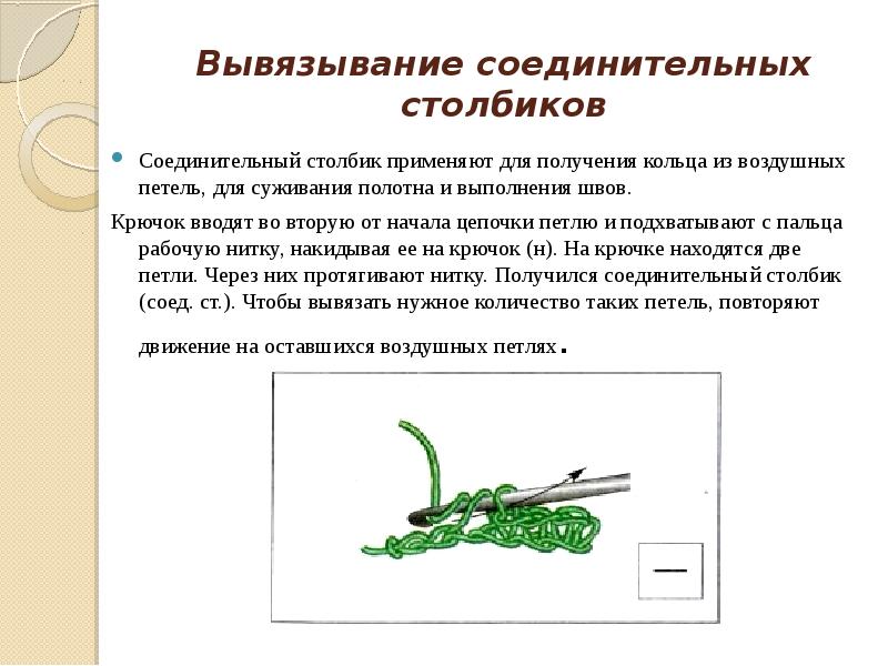 Схема соединительный столбик крючком