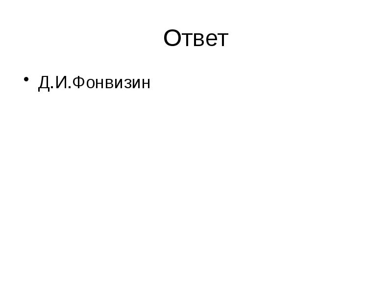 Ответ л