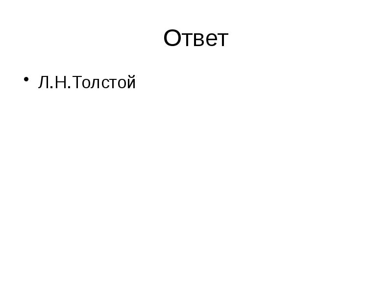 Ответ
Л.Н.Толстой Ответ
Л.Н.Толстой
