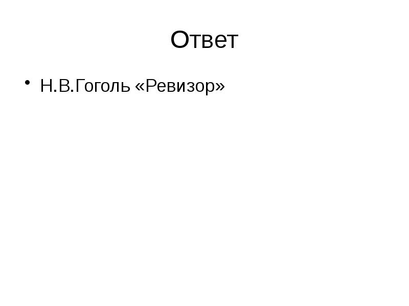 Ответ
Н.В.Гоголь «Ревизор» Ответ
Н.В.Гоголь «Ревизор»