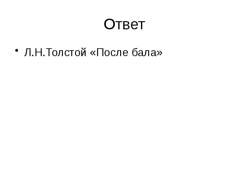 Ответ
Л.Н.Толстой «После бала» Ответ
Л.Н.Толстой «После бала»