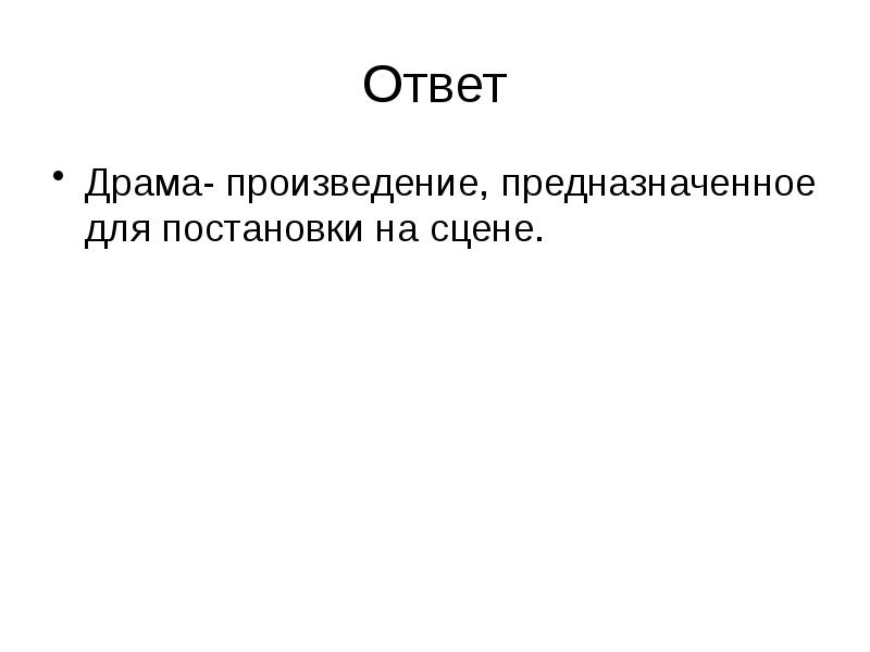 Ответ
Драма- произведение, предназначенное для постановки на сцене. Ответ
Драма- произведение, предназначенное для постановки на сцене.