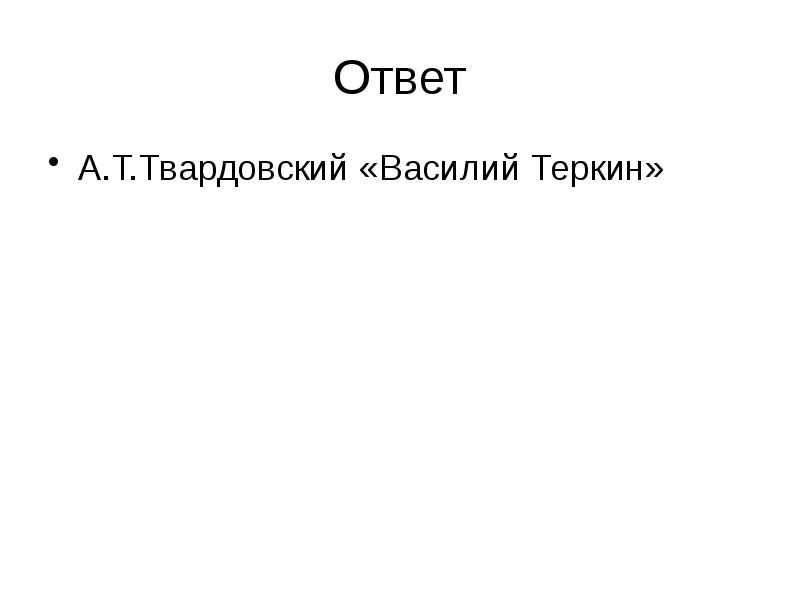 Ответ
А.Т.Твардовский «Василий Теркин» Ответ
А.Т.Твардовский «Василий Теркин»