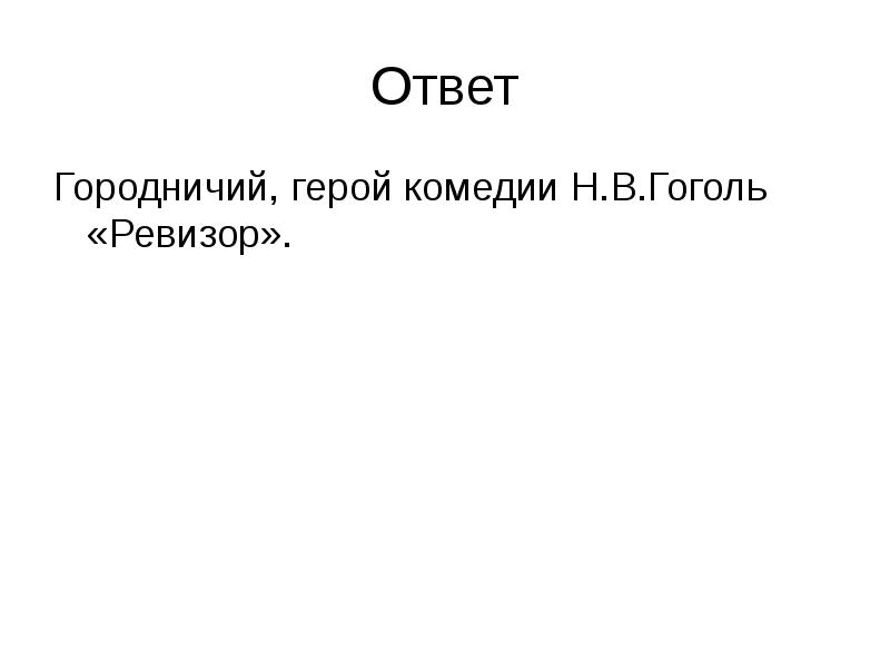 Ответ
Городничий, герой комедии Н.В.Гоголь «Ревизор». Ответ
Городничий, герой комедии Н.В.Гоголь «Ревизор».