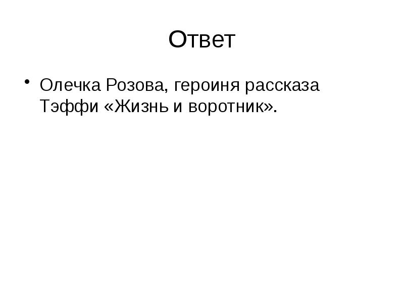 Ответ
Олечка Розова, героиня рассказа Тэффи «Жизнь и воротник». Ответ
Олечка Розова, героиня рассказа Тэффи «Жизнь и воротник».