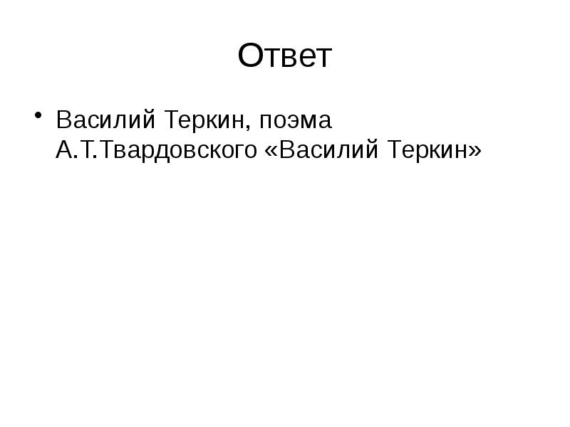 Ответ
Василий Теркин, поэма А.Т.Твардовского «Василий Теркин» Ответ
Василий Теркин, поэма А.Т.Твардовского «Василий Теркин»