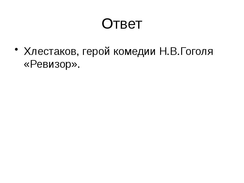 Ответ
Хлестаков, герой комедии Н.В.Гоголя «Ревизор». Ответ
Хлестаков, герой комедии Н.В.Гоголя «Ревизор».
