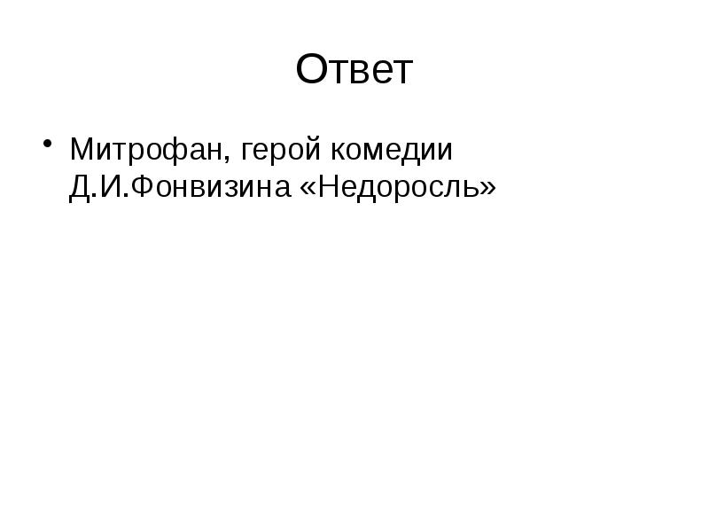 Ответ
Митрофан, герой комедии Д.И.Фонвизина «Недоросль» Ответ
Митрофан, герой комедии Д.И.Фонвизина «Недоросль»
