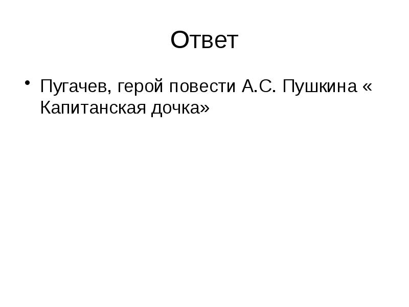 Ответ
Пугачев, герой повести А.С. Пушкина « Капитанская дочка» Ответ
Пугачев, герой повести А.С. Пушкина « Капитанская дочка»