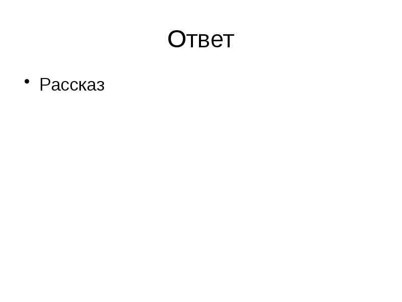 Что ответить на рассказ. Рассказы и ответы.