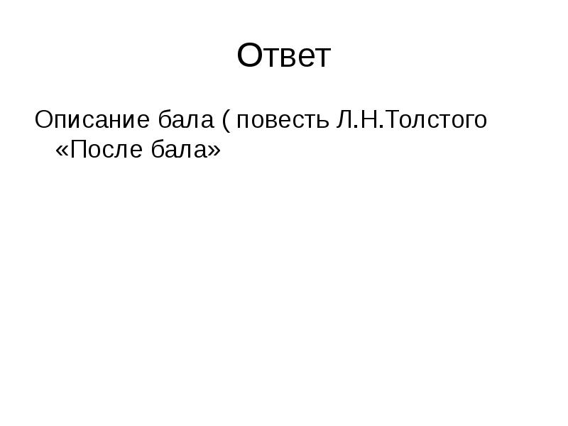 Ответ
Описание бала ( повесть Л.Н.Толстого «После бала» Ответ
Описание бала ( повесть Л.Н.Толстого «После бала»