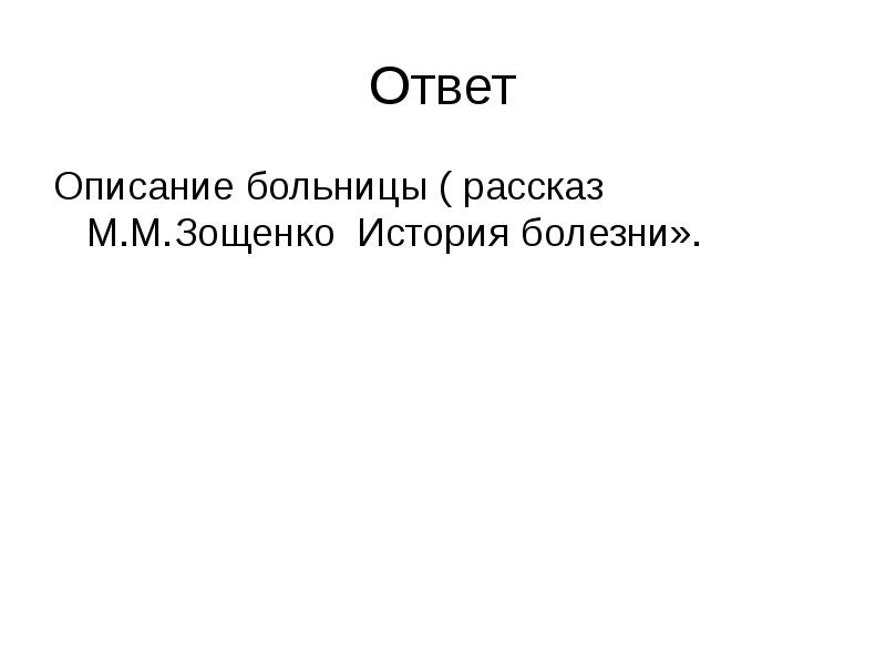 Ответ
Описание больницы ( рассказ М.М.Зощенко История болезни». Ответ
Описание больницы ( рассказ М.М.Зощенко История болезни».