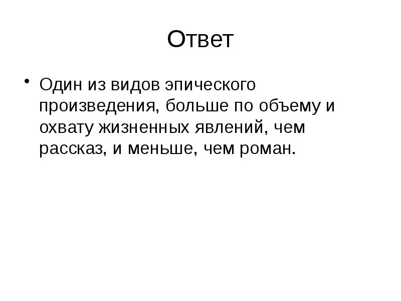 Ответ
Один из видов эпического произведения, больше по объему и охвату Ответ
Один из видов эпического произведения, больше по объему и охвату