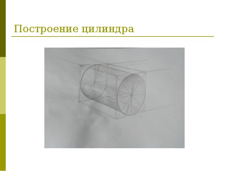 Цилиндр в горизонтальном положении рисунок