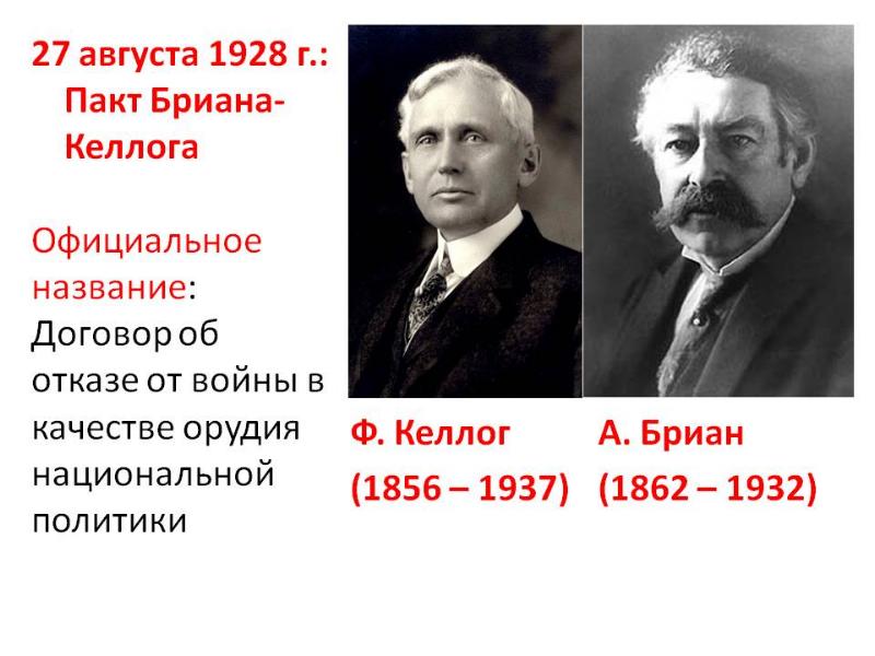 Пакт бриана келлога. Пакт бриана-Келлога 1928. 1928 Год пакт бриана Келлога. 1928 Пакт бриана Келлога содержание. Пакт бриана-Келлога 27 августа.