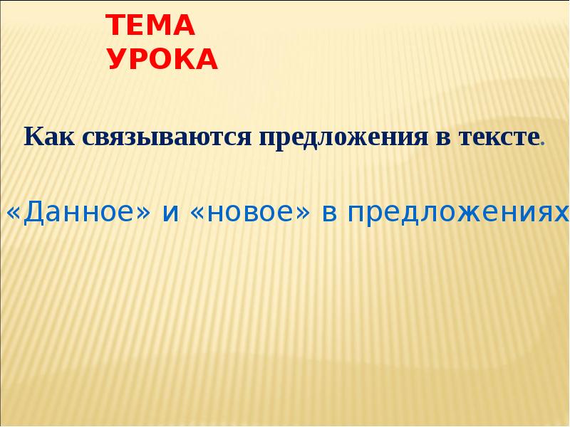 Как определить данное и новое в тексте. Как определить данное и новое в тексте