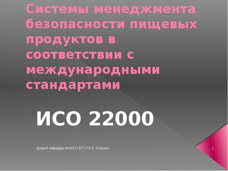Системы менеджмента безопасности пищевых продуктов в соответствии с международными стандартами ИСО