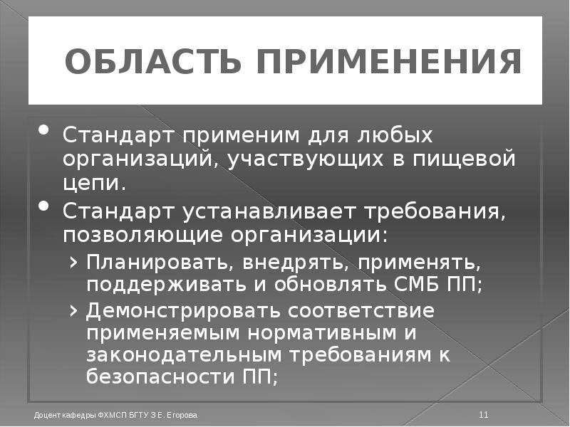 ОБЛАСТЬ ПРИМЕНЕНИЯ Стандарт применим для любых организаций, участвующих в пищевой цепи. 