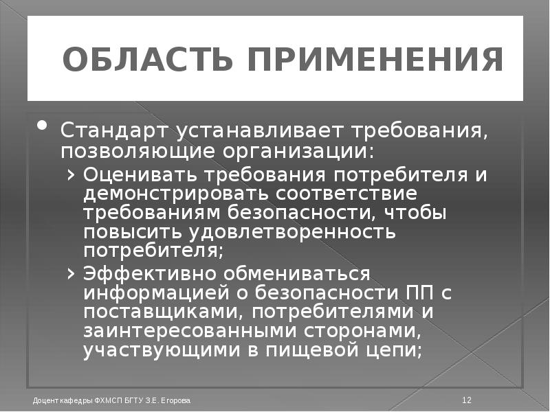 ОБЛАСТЬ ПРИМЕНЕНИЯ Стандарт устанавливает требования, позволяющие организации: Оценивать требования потребителя и