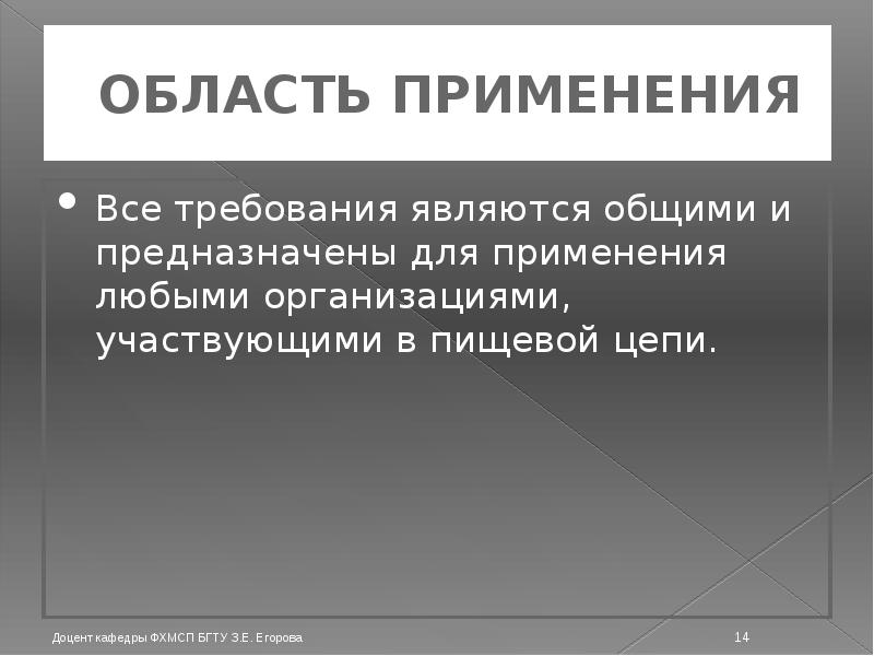 ОБЛАСТЬ ПРИМЕНЕНИЯ Все требования являются общими и предназначены для применения любыми