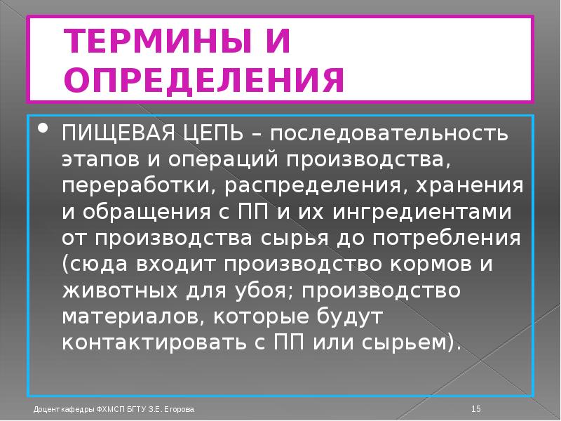 ТЕРМИНЫ И ОПРЕДЕЛЕНИЯ ПИЩЕВАЯ ЦЕПЬ – последовательность этапов и операций производства,