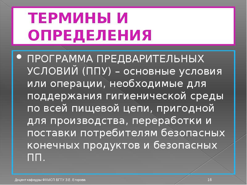 ТЕРМИНЫ И ОПРЕДЕЛЕНИЯ ПРОГРАММА ПРЕДВАРИТЕЛЬНЫХ УСЛОВИЙ (ППУ) – основные условия или