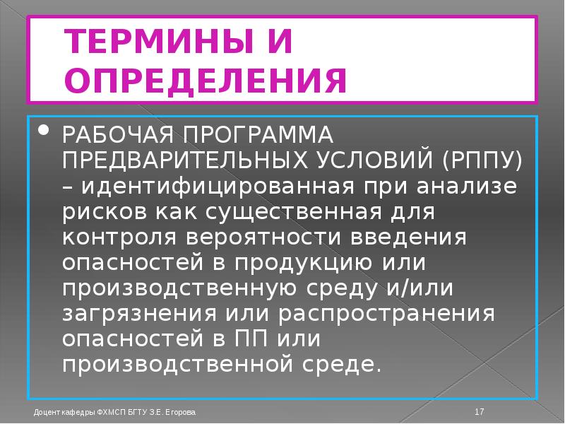 ТЕРМИНЫ И ОПРЕДЕЛЕНИЯ РАБОЧАЯ ПРОГРАММА ПРЕДВАРИТЕЛЬНЫХ УСЛОВИЙ (РППУ) – идентифицированная при