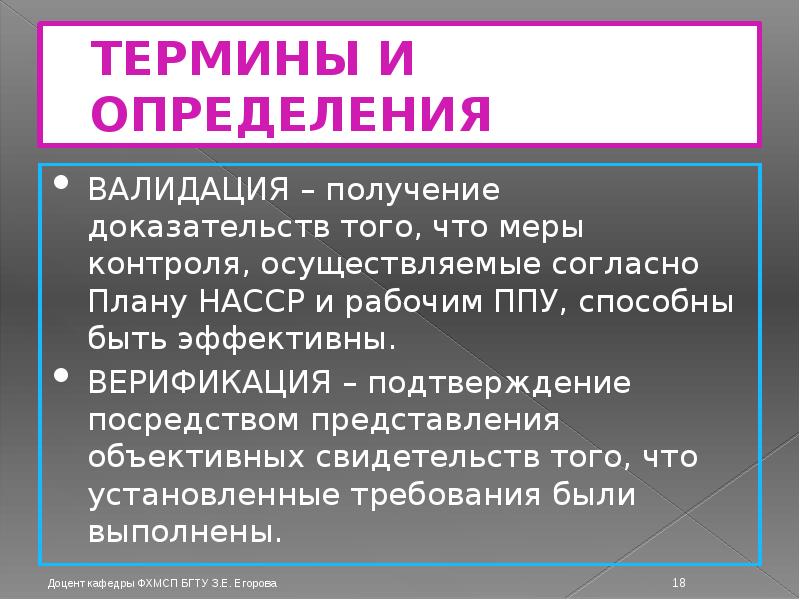 ТЕРМИНЫ И ОПРЕДЕЛЕНИЯ ВАЛИДАЦИЯ – получение доказательств того, что меры контроля,
