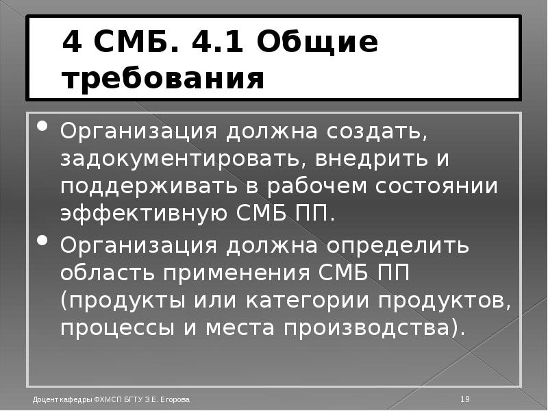4 СМБ.</p><p> 4.1 Общие требования Организация должна создать, задокументировать, внедрить и