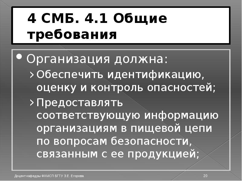 4 СМБ. 4.1 Общие требования Организация должна: Обеспечить идентификацию, оценку и