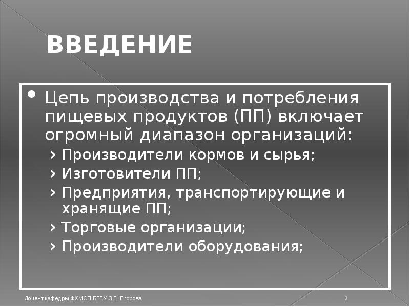 ВВЕДЕНИЕ Цепь производства и потребления пищевых продуктов (ПП) включает огромный диапазон